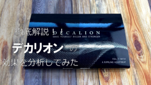 【徹底解説】デカリオンの特徴や効果を分析してみた